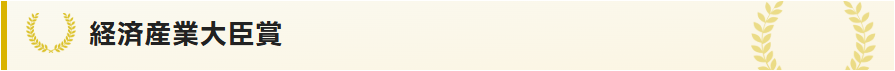 経済産業大臣賞