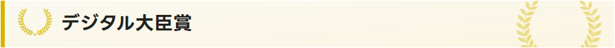 デジタル大臣賞