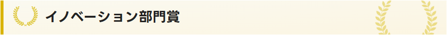 イノベーション部門賞
