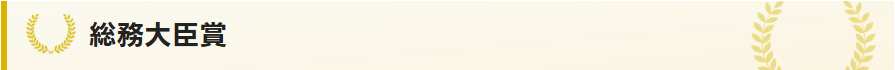 総務大臣賞
