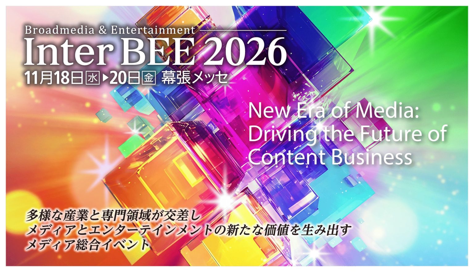 【プレスリリース】Inter BEE 2026、出展者募集開始を発表 日本最大級のメディア総合イベントを幕張メッセで開催 | 一般社団法人 ...